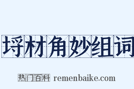埒材角妙组词是什么意思的图片